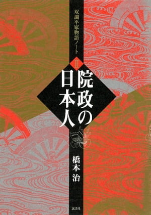 院政の日本人　双調平家物語ノート２