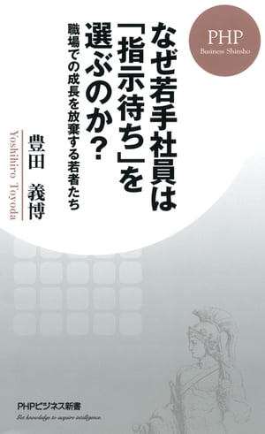 なぜ若手社員は「指示待ち」を選ぶのか？ 職場での成長を放棄する若者たち【電子書籍】[ 豊田義博 ]