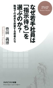 なぜ若手社員は「指示待ち」を選ぶのか？ 職場での成長を放棄する若者たち【電子書籍】[ 豊田義博 ]