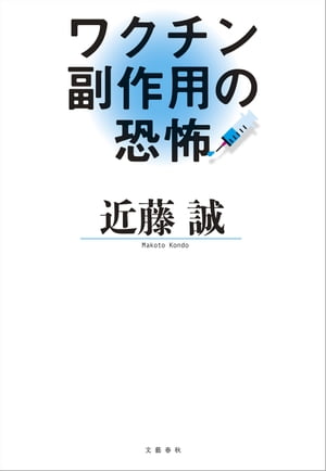 ワクチン副作用の恐怖