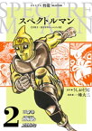 スペクトルマン　冒険王・週刊少年チャンピオン版　2【電子書籍】[ 一峰大二 ]