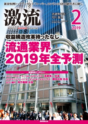 月刊激流 2019年2月号