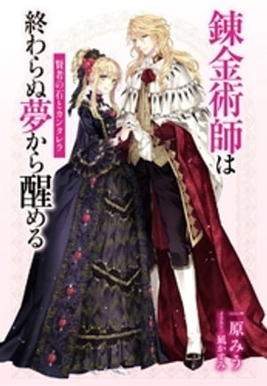 【電子オリジナル】錬金術師は終わらぬ夢から醒める　〜賢者の石とカンタレラ〜