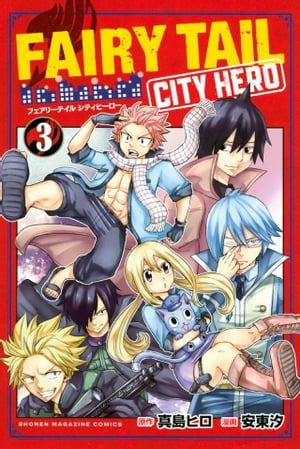 フェアリーテイル 漫画 FAIRY　TAIL　CITY　HERO（3）【電子書籍】[ 真島ヒロ ]