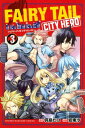 FAIRY TAIL CITY HERO（3）【電子書籍】 真島ヒロ