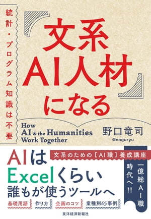 文系AI人材になる 統計 プログラム知識は不要【電子書籍】 野口竜司