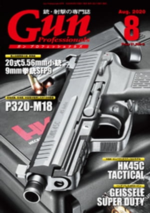 月刊Gun Professionals2020年8月号