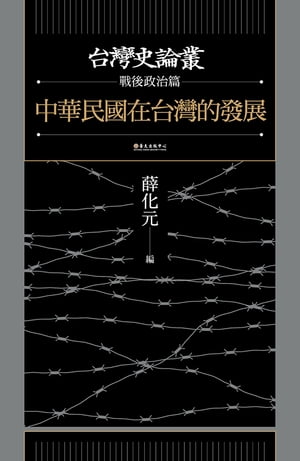 中華民國在台灣的發展（台灣史論叢　戰後政治篇）