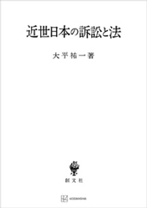 近世日本の訴訟と法