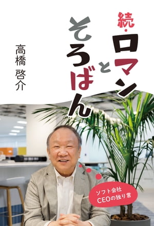 続・ロマンとそろばん ソフト会社CEOの独り言【電子書籍】[ 高橋 啓介 ]