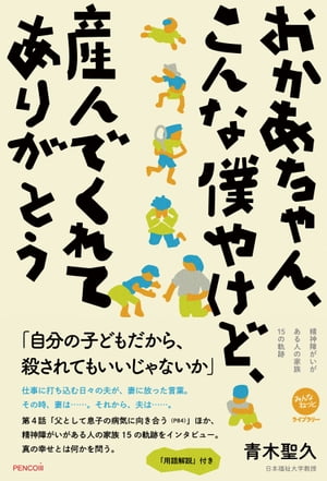 おかあちゃん、こんな僕やけど、産んでくれてありがとう