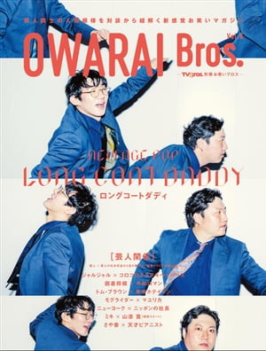 OWARAI Bros. Vol.6 -TV Bros.別冊お笑いブロス-