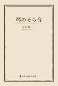 琴のそら音【電子書籍】[ 夏目漱石 ]