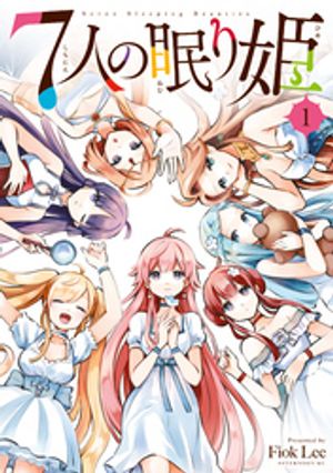 【期間限定　無料お試し版】７人の眠り姫（１）