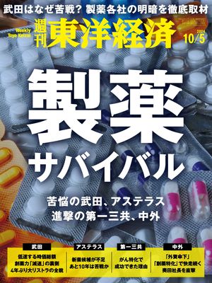 週刊東洋経済　2024年10月5日号【電子書籍】のサムネイル