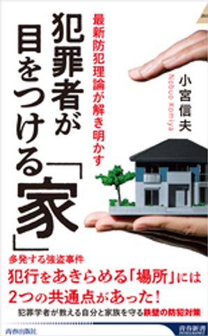 犯罪者が目をつける「家」【電子書籍】[ 小宮信夫 ]のサムネイル