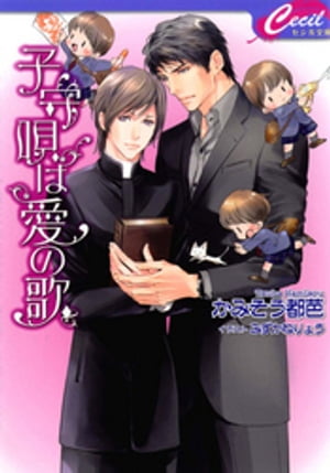 子守唄は愛の歌【電子書籍】[ かみそう都芭 ]