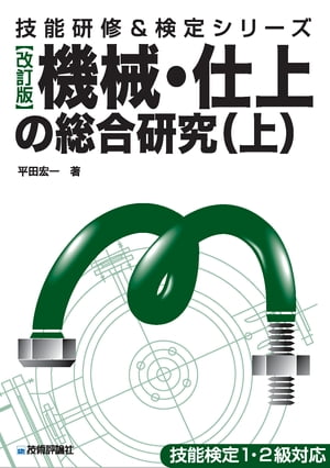 [改訂版]機械・仕上の総合研究（上）