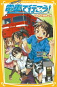 電車で行こう！　60円で関東一周【電子書籍】[ 豊田巧 ]