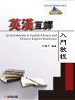 英漢互譯入門教程【電子書籍】[ 王俊峰，鐘震，蔡曉謙 ]