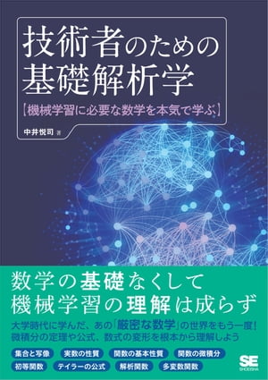 技術者のための基礎解析学 機械学習に必要な数学を本気で学ぶ