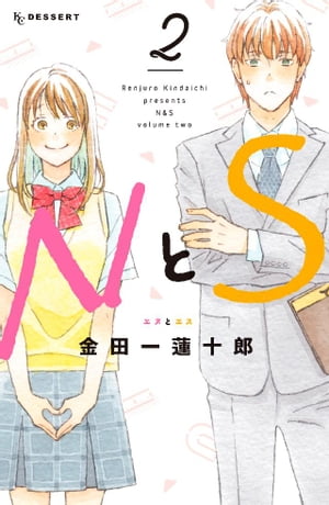 NとS（2）【電子書籍】[ 金田一蓮十郎 ]