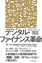 ＜p＞｢簿記・会計・監査事務の仕事は98％の確率で自動化｣＜br /＞ （ーーオックスフォード大学　マイケル・A・オズボーン准教授）＜br /＞ 経理財務部門は従来の業務から開放され、より創造的な仕事に取り組むことになる。＜br /＞ 財務情報と非財務情報を結びつけ、深い洞察力をもって、CEOや他部門に適時・適切にアドバイスを行うことが存在価値になる。＜br /＞ 本書にはデジタル化が経理財務部門にもたらすもの、そして、将来のあるべき姿が描かれている＜/p＞ ＜p＞・少数精鋭の財務部門の作り方＜br /＞ ー情報収集と処理に手間のかかる財務・経理的な予測・分析が自動化＜br /＞ ーIFRSなどの国際基準とローカル基準（日本あるいは進出国）、それぞれへの対応が自動化＜br /＞ ー財務情報と非財務情報を融合し、分析を高度化＜/p＞ ＜p＞経理財務部門を中心に、AI、RPA、VR、ブロックチェーン、セキュリティ対策、クラウド型ERP・EPMが経営をどう変えていくかを解説。経理のテクニカルなことを記載する専門書ではなく、今後の経理財務のあるべき組織像や人物像、期待される仕事を提言。＜/p＞ ＜p＞【主な内容】＜br /＞ はじめに＜/p＞ ＜p＞序　章　経理財務部門を取り巻く環境＜br /＞ 1　「地政学の衝撃」「他人事ではないデジタル対応」ーー尽きない経営者の悩み＜br /＞ 2　押し寄せるグローバルスタンダードの荒波ーー日本企業はどう対応する？＜br /＞ 3　財務・非財務情報の統合は道半ば＜br /＞ 4　抱えきれない経営者の悩みーー今CFOに求められていること＜/p＞ ＜p＞第1章　デジタル技術のインパクト＜br /＞ 1　デジタルテクノロジーに対するグローバルITリーダーの取り組み＜br /＞ 2　クラウド型ERP・EPMの普及ーー会計システムも所有から利用する時代＜br /＞ 3　RPAは次のステージへーーAIとの自動連携＜br /＞ 4　「自然言語処理」がもたらす予測分析の高度化＜br /＞ 5　本格化する事業会社による「ブロックチェーン」の活用＜br /＞ 6　VR技術が人間の情報処理機能を拡張する＜br /＞ 7　サイバーセキュリティ対策とセキュリティ対策のデジタル化＜br /＞ 8　「2025年の崖」をDX推進の契機に＜/p＞ ＜p＞第2章　経理財務におけるイノベーションとは＜br /＞ 1　KPMGの考えるFuture　of　Financeとは＜br /＞ 2　経理・財務戦略とイノベーション＜br /＞ 3　インテリジェント・オートメーション＜br /＞ 4　インサイト＆アナリティクス＜br /＞ 5　組織の簡素化＜br /＞ 6　スキル＆タレントマネジメント＜br /＞ 7　データマネジメント＆ガバナンスと企業統治・コンプラインス＆コントロール＜/p＞ ＜p＞第3章　イノベーションを進めるために＜br /＞ 1　デジタル変革を成功に導く3つのキーワード＜br /＞ 2　デジタル変革の成功のために＜br /＞ 3　データ分析と業績評価＜br /＞ 4　業務プロセス＜br /＞ 5　デリバリーモデル設計＜br /＞ 6　変革を求められるタレントマネジメント＜br /＞ 7　スピーディなテクノロジー導入＜br /＞ 8　デジタル時代におけるガバナンスとは＜/p＞ ＜p＞第4章　未来志向のCFO・経理財務部門を目指して＜br /＞ 1　事例　A社における経営管理強化＜br /＞ 2　事例　B社における内部統制の強化＜br /＞ 3　グランドデザインの重要性＜br /＞ 4　デジタル・ファイナンスへの備え＜/p＞ ＜p＞おわりに　＜/p＞画面が切り替わりますので、しばらくお待ち下さい。 ※ご購入は、楽天kobo商品ページからお願いします。※切り替わらない場合は、こちら をクリックして下さい。 ※このページからは注文できません。