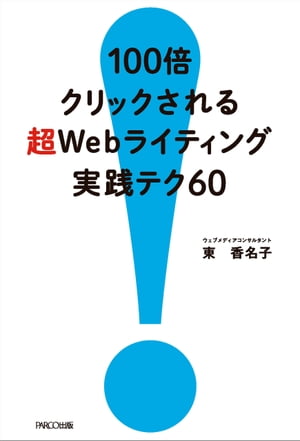 100倍クリックされる 超Webライティング バズる実践テク60