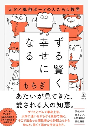 ずる賢く幸せになる 元ゲイ風俗ボーイの人たらし哲学【電子書籍】[ もちぎ ]