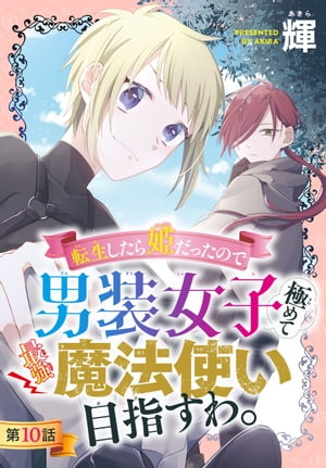 転生したら姫だったので男装女子極めて最強魔法使い目指すわ。［1話売り］　第10話