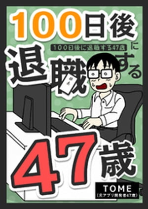 100日後に退職する47歳