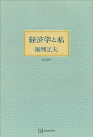 経済学と私