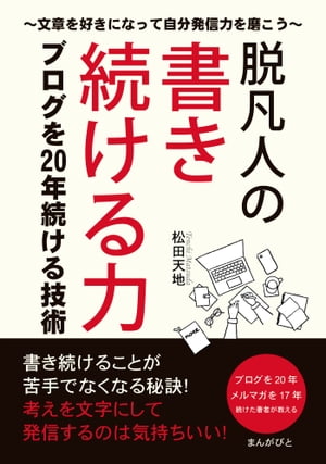 脱凡人の書き続ける力 ブログを20年続ける技術～文章を好きになって自分発信力を磨こう～