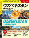 23 地球の歩き方 Plat ウズベキスタン サマルカンド ブハラ ヒヴァ タシケント【電子書籍】