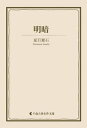 明暗【電子書籍】 夏目漱石