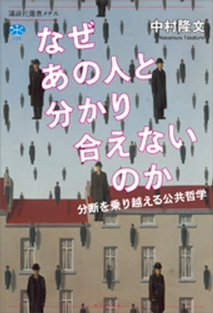 なぜあの人と分かり合えないのか　分断を乗り越える公共哲学