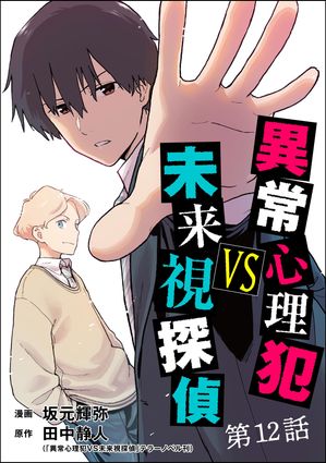 異常心理犯VS未来視探偵（分冊版） 【第12話】