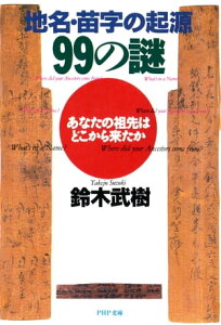 地名・苗字の起源99の謎 あなたの祖先はどこから来たか【電子書籍】[ 鈴木武樹 ]