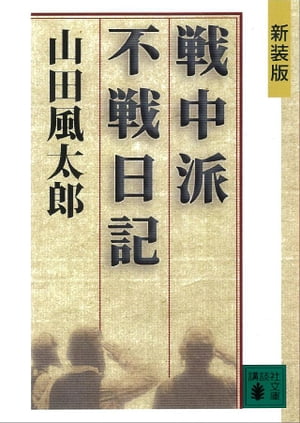 新装版 戦中派不戦日記【電子書籍】 山田風太郎