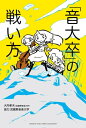 「音大卒」の戦い方【電子書籍】[ 大内孝夫 ]