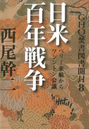 GHQ焚書図書開封８　日米百年戦争　ペリー来航からワシントン会議