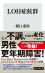 LOH症候群【電子書籍】[ 堀江　重郎 ]