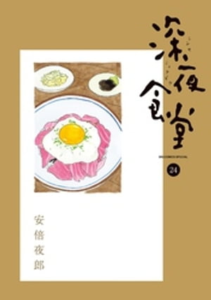 深夜食堂（24）【電子書籍】[ 安倍夜郎 ]