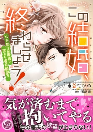 この結婚、終わらせましょう！〜ベタ甘な旦那様の密かな蜜月願望？〜