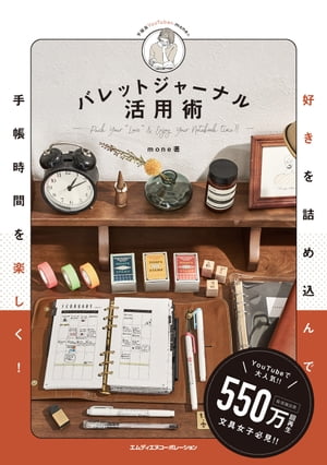 好きを詰め込んで手帳時間を楽しく！ バレットジャーナル活用術【電子書籍】[ mone ]のサムネイル