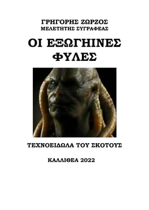 Russian.Secret.Alien.Races.Book στα Ελληνικά