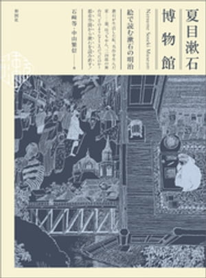 夏目漱石博物館　絵で読む漱石の明治