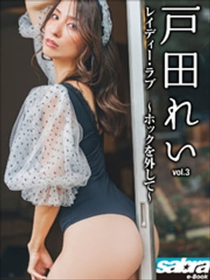 レイディー・ラブ　〜ホックを外して〜　戸田れい3 [sabra net e-Book]･･･