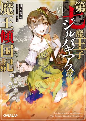 「第七魔王子ジルバギアスの魔王傾国記」シリーズ
