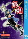 銀魂 モノクロ版 25【電子書籍】[ 空知英秋 ]